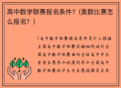 高中数学联赛报名条件？(奥数比赛怎么报名？)